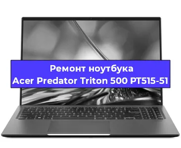 Чистка от пыли и замена термопасты на ноутбуке Acer Predator Triton 500 PT515-51 в Москве